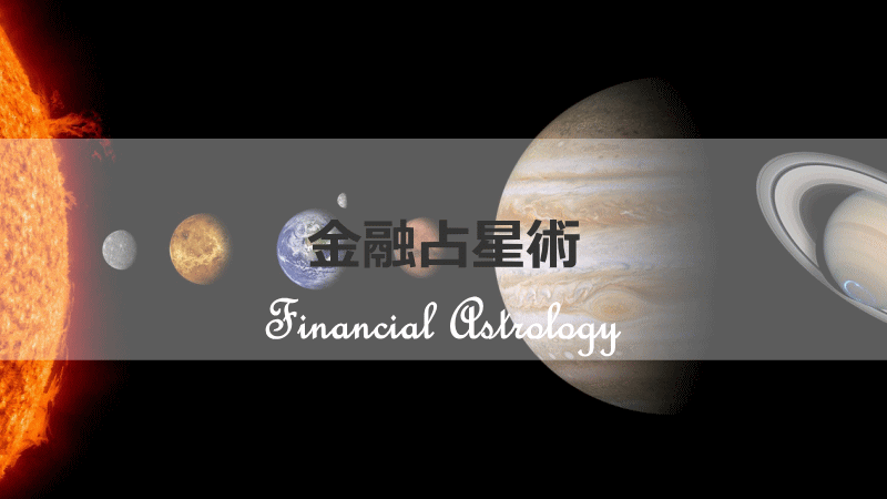 金融占星術,ファイナンシャルアストロロジー
